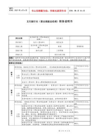支行副行长（营业部副总经理）职务说明书