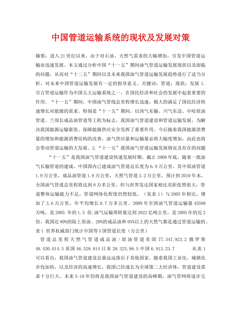 《安全管理论文》之中国管道运输系统的现状及发展对策 _第1页