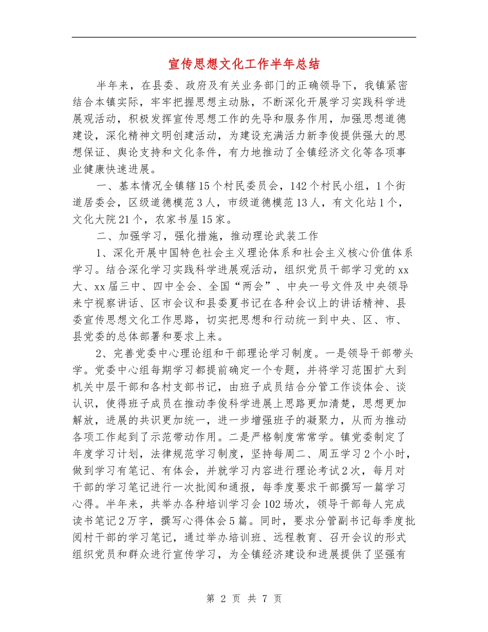 宣传思想文化工作半年总结_第2页