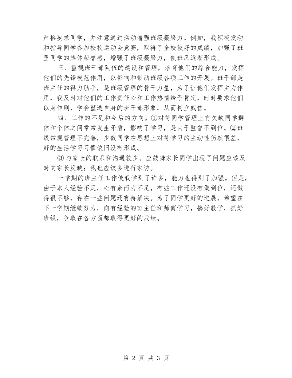 2024-2024八年级第一学期班主任工作经验汇报材料_第2页