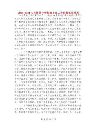 2024-2024八年级第一学期班主任工作经验汇报材料