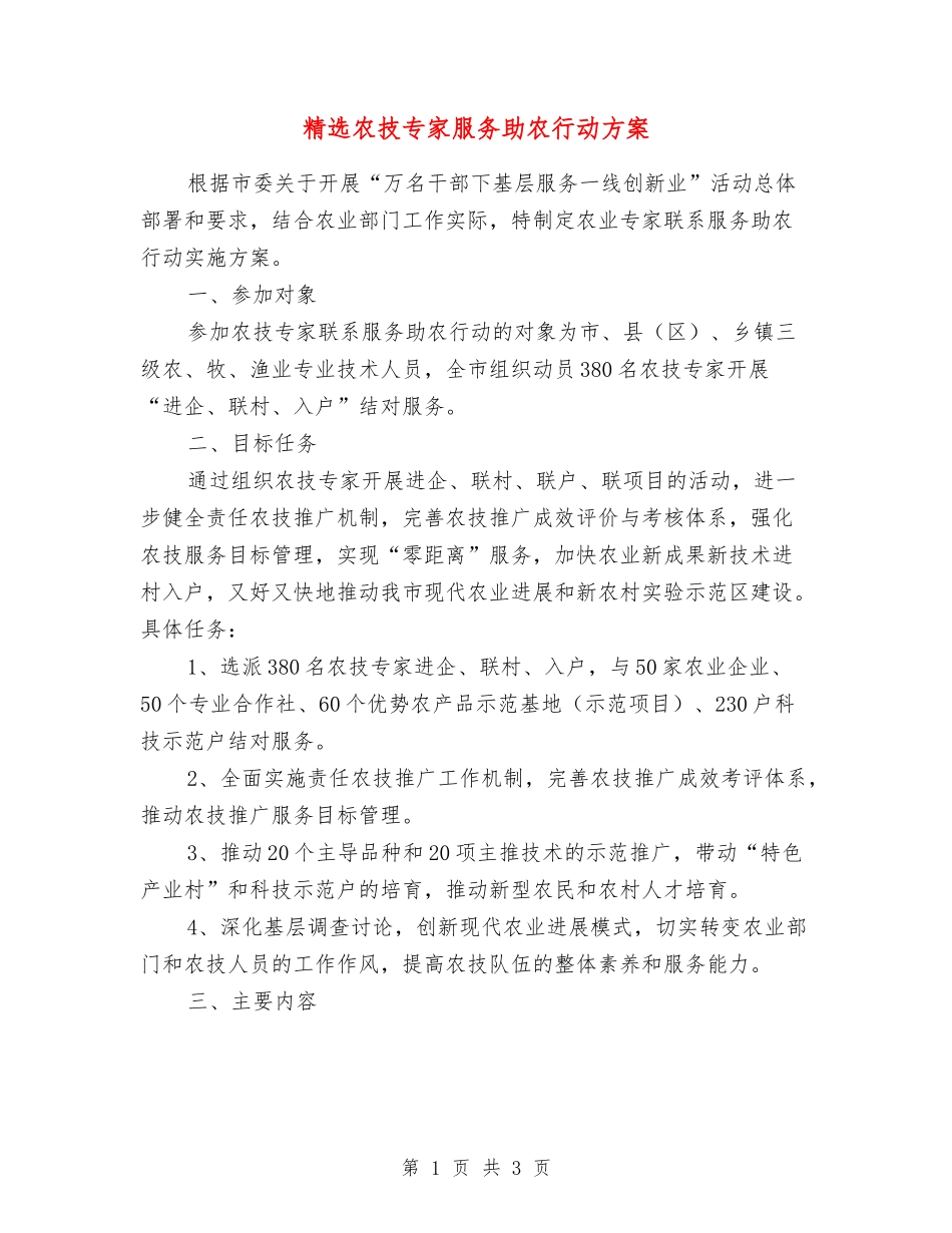 农技专家服务助农行动方案_第1页