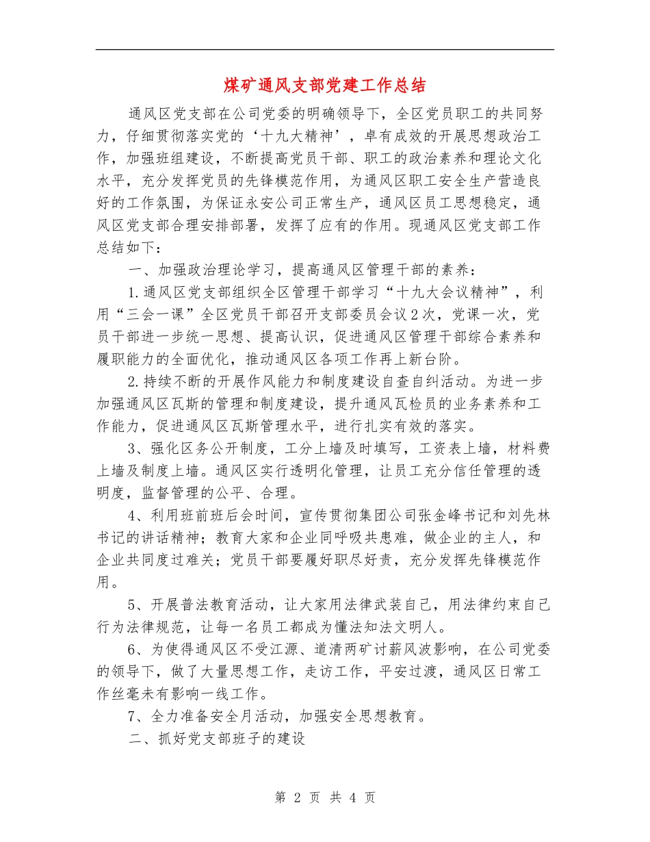 煤矿通风支部党建工作总结_第2页