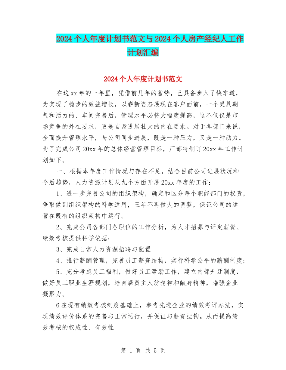 2024个人年度计划书范文与2024个人房产经纪人工作计划汇编_第1页