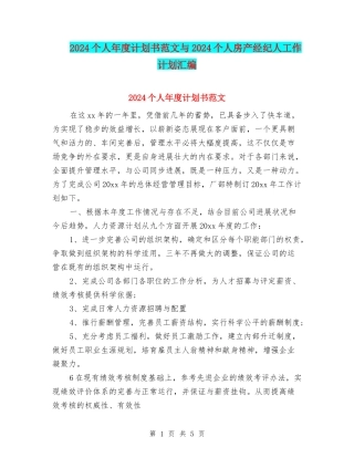 2024个人年度计划书范文与2024个人房产经纪人工作计划汇编