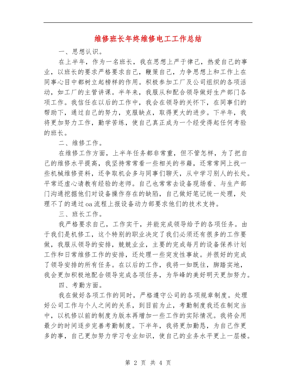 维修班长年终维修电工工作总结_第2页