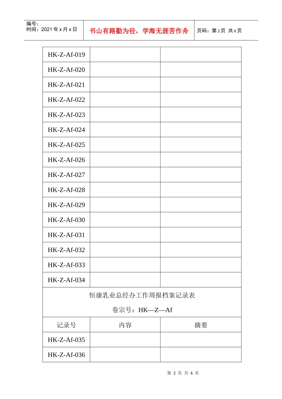 恒康乳业总经办申请请示档案记录表_第2页