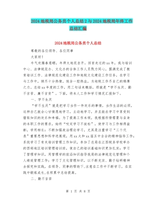 2024地税局公务员个人总结2与2024地税局年终工作总结汇编