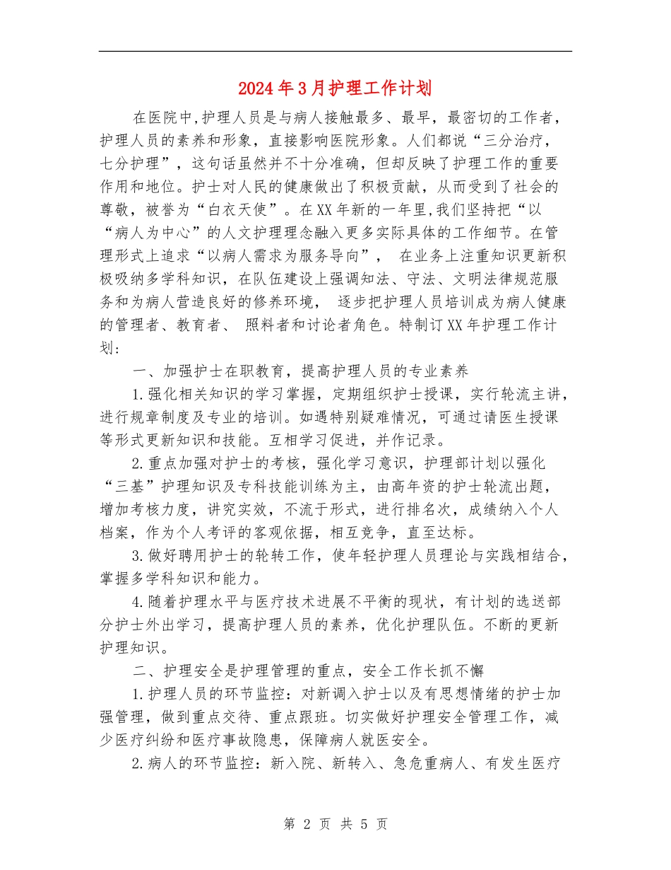 2024年3月护理工作计划_第2页