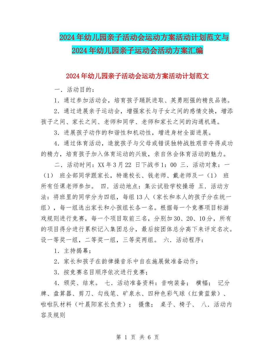 2024年幼儿园亲子活动会运动方案活动计划范文与2024年幼儿园亲子运动会活动方案汇编_第1页