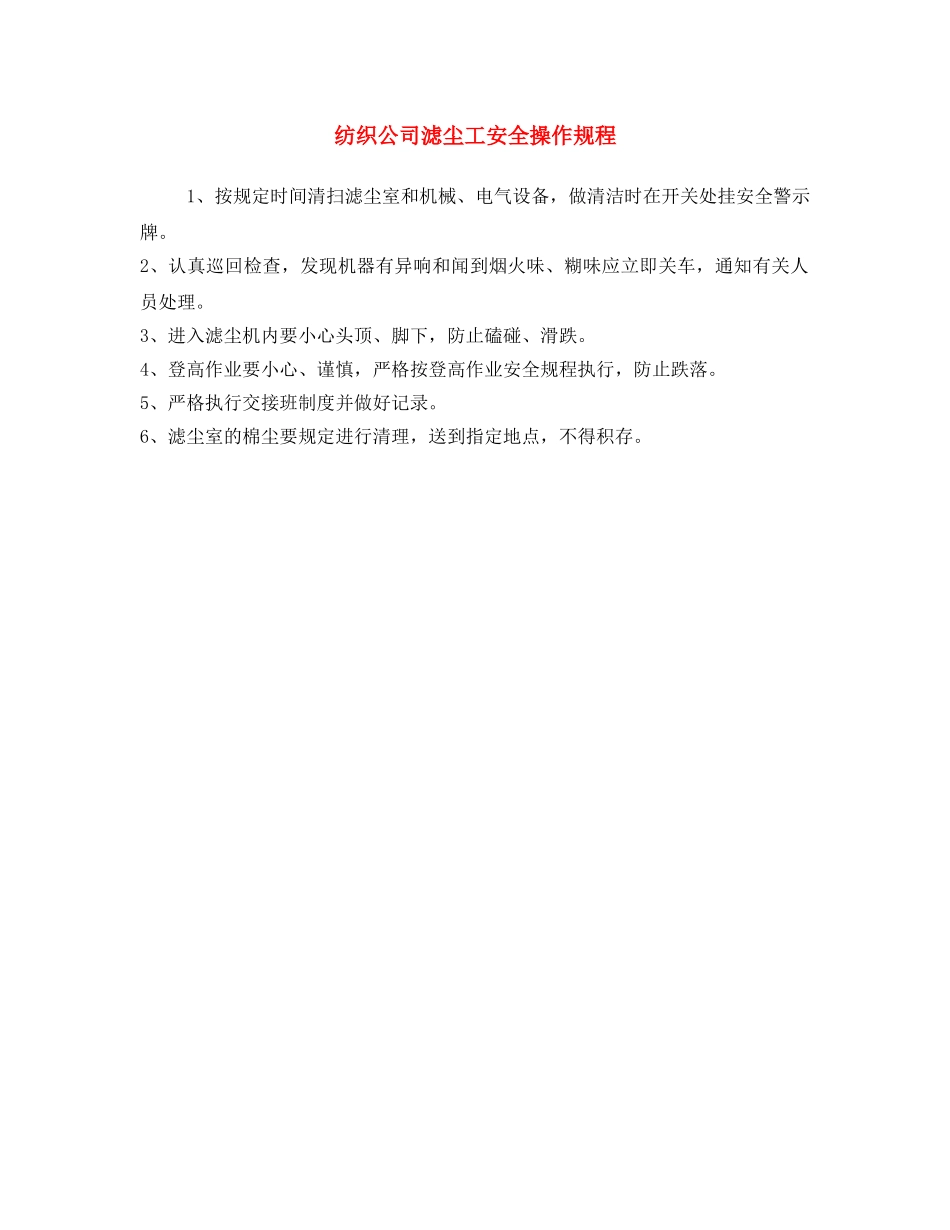 《安全操作规程》之纺织公司滤尘工安全操作规程 _第1页