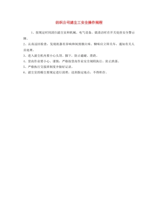 《安全操作规程》之纺织公司滤尘工安全操作规程 