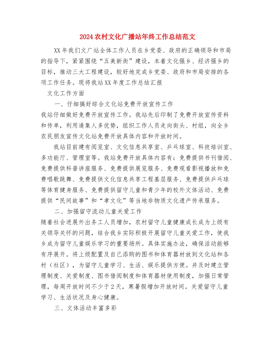 2024农村妇联年度工作计划与2024农村文化广播站年终工作总结范文汇编_第3页