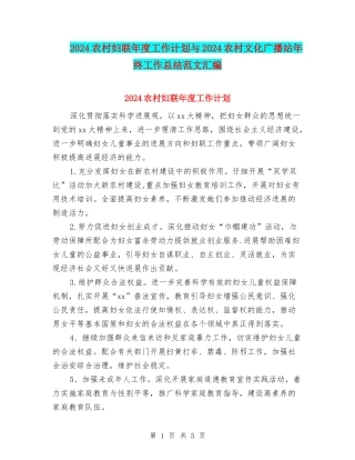 2024农村妇联年度工作计划与2024农村文化广播站年终工作总结范文汇编