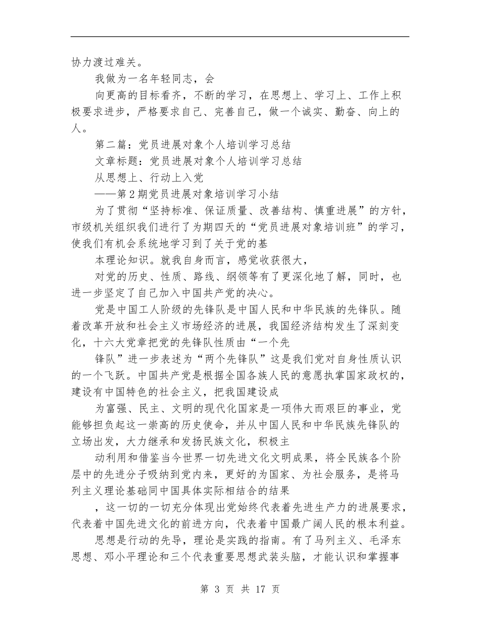 党员发展对象个人总结_第3页