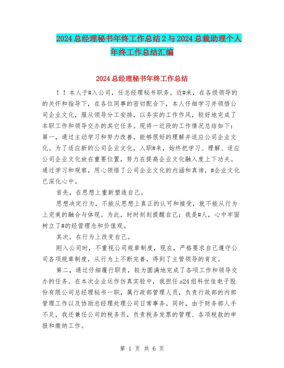 2024总经理秘书年终工作总结2与2024总裁助理个人年终工作总结汇编_第1页