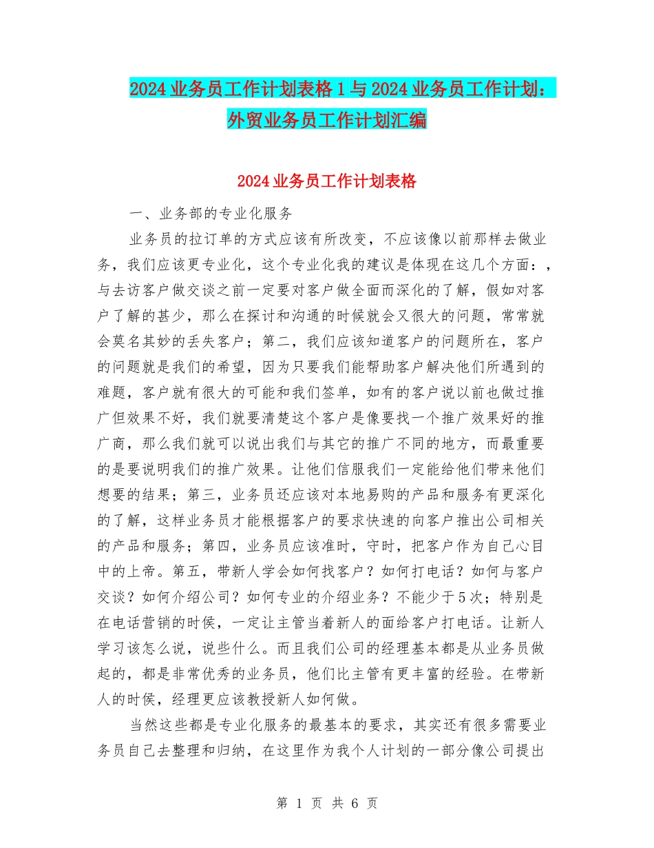 2024业务员工作计划表格1与2024业务员工作计划：外贸业务员工作计划汇编_第1页