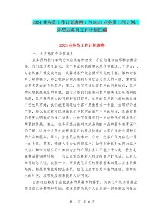 2024业务员工作计划表格1与2024业务员工作计划：外贸业务员工作计划汇编