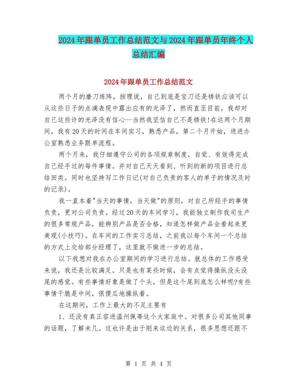 2024年跟单员工作总结范文与2024年跟单员年终个人总结汇编_第1页