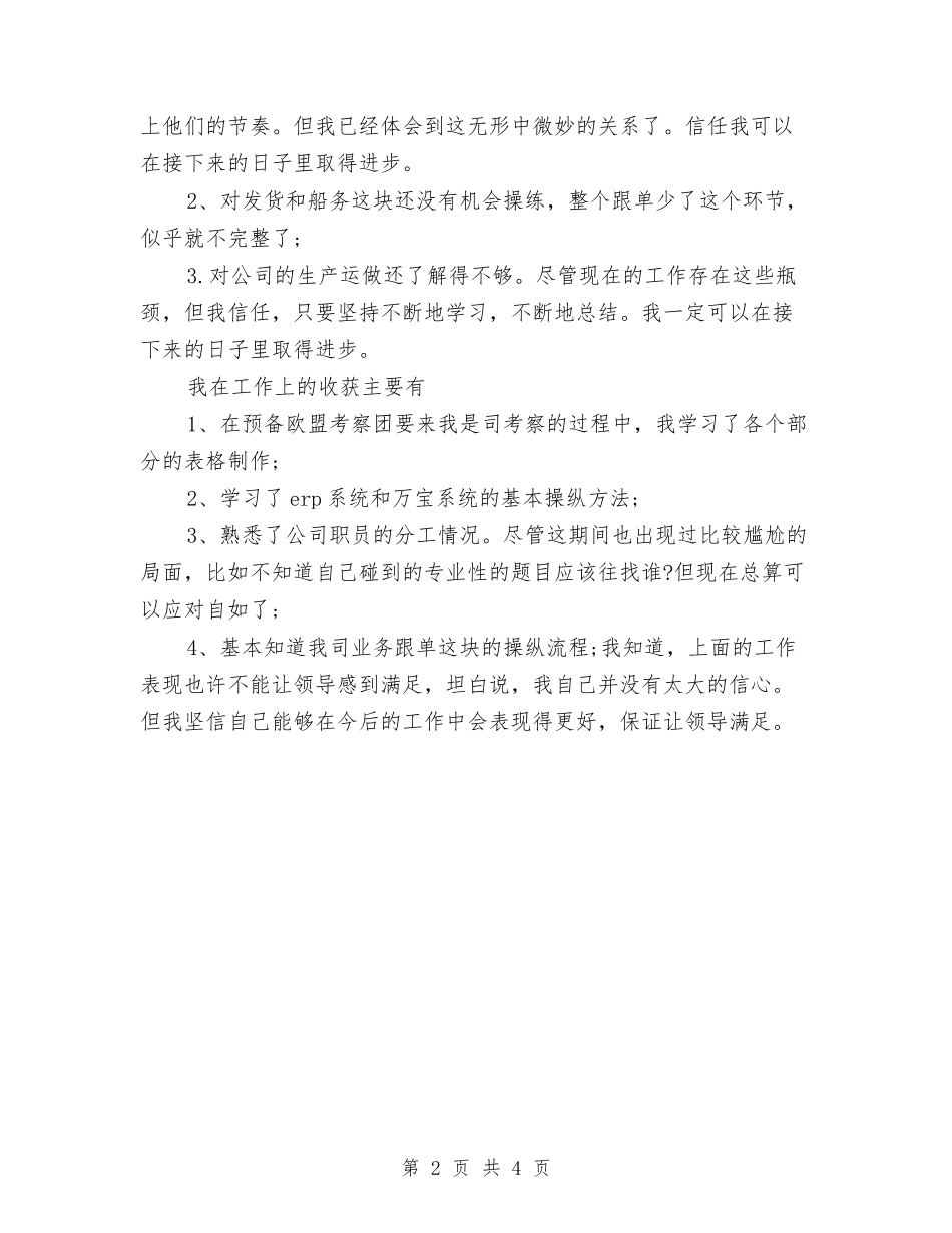 2024年跟单员工作总结范文与2024年跟单员年终个人总结汇编_第2页