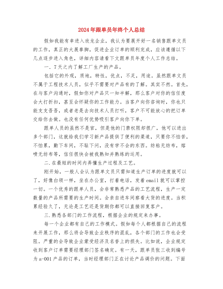 2024年跟单员工作总结范文与2024年跟单员年终个人总结汇编_第3页