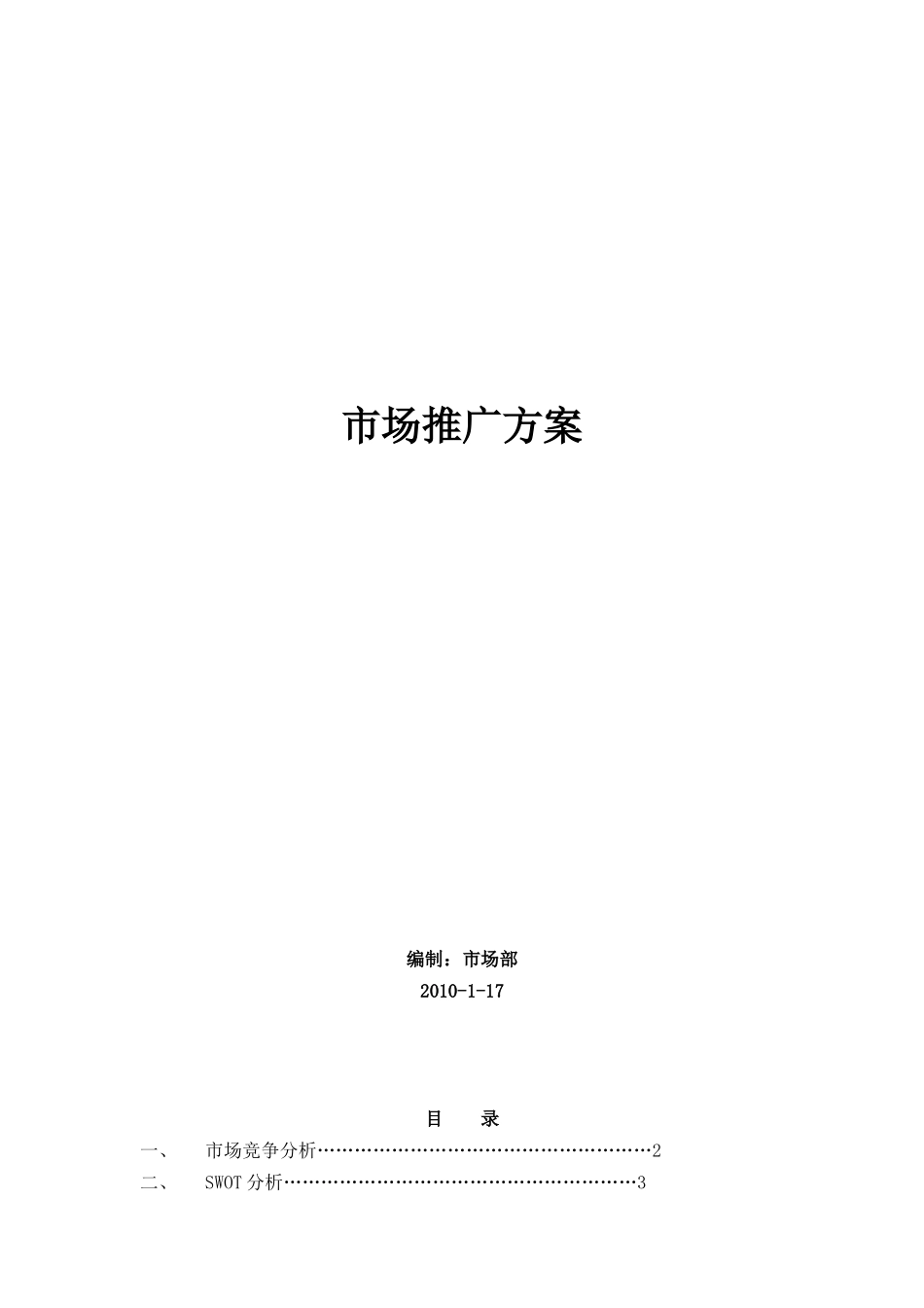 市场推广方案A_第1页