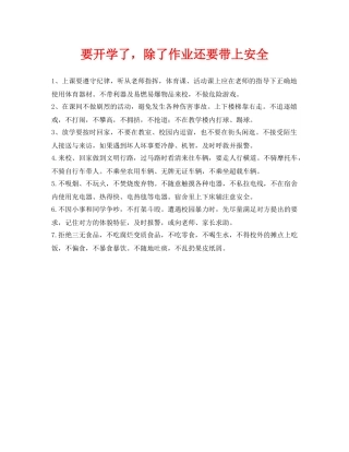 《安全常识-灾害防范》之要开学了，除了作业还要带上安全 