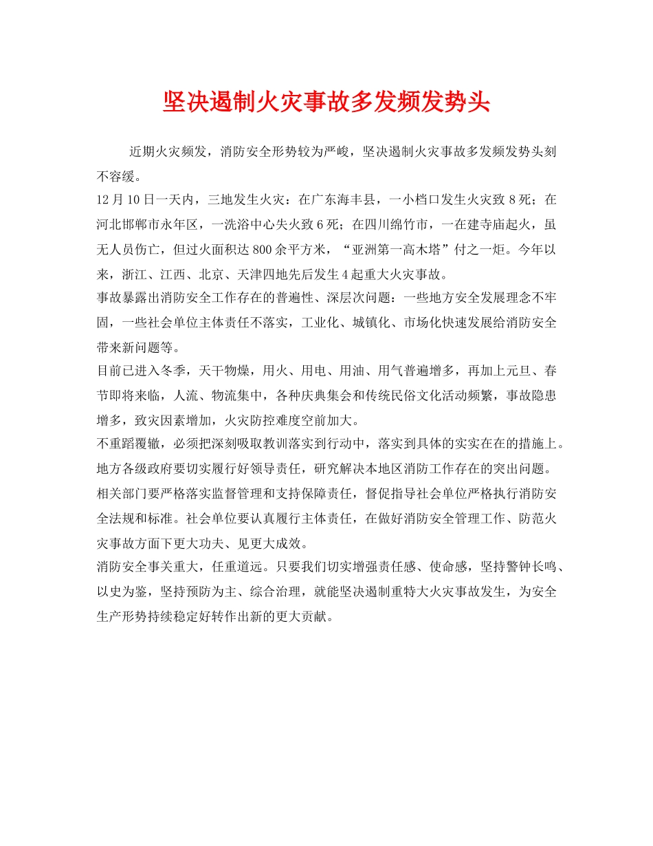 《安全管理》之坚决遏制火灾事故多发频发势头 _第1页