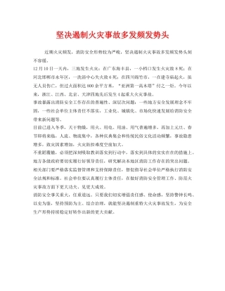 《安全管理》之坚决遏制火灾事故多发频发势头 