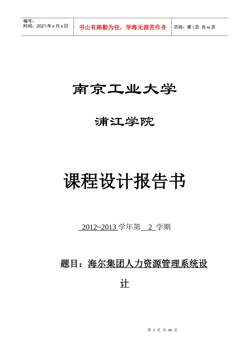 海尔集团人力资源管理系统设计_第1页