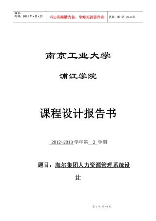 海尔集团人力资源管理系统设计