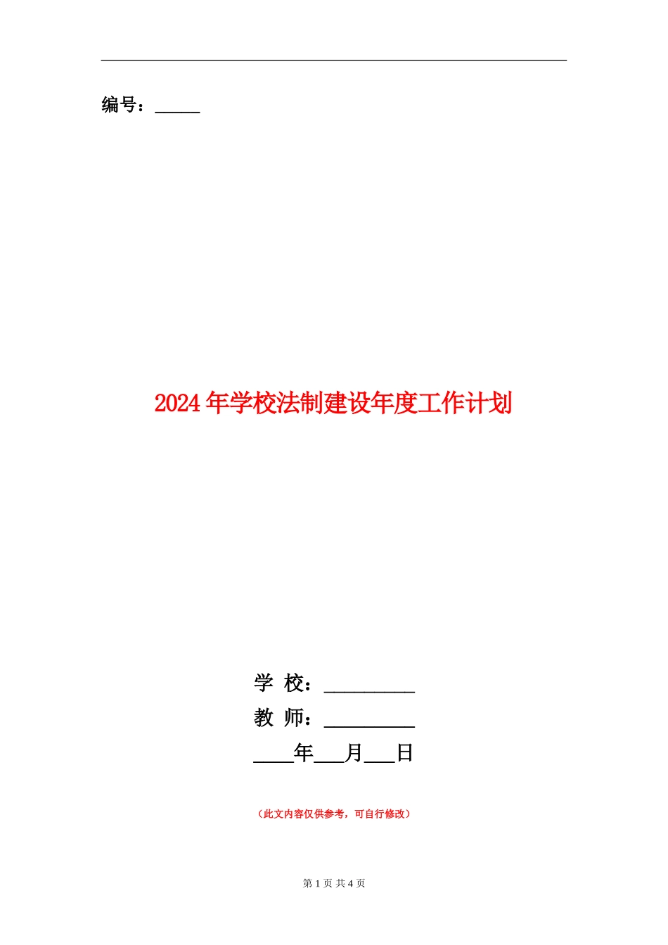 2024年学校法制建设年度工作计划_第1页