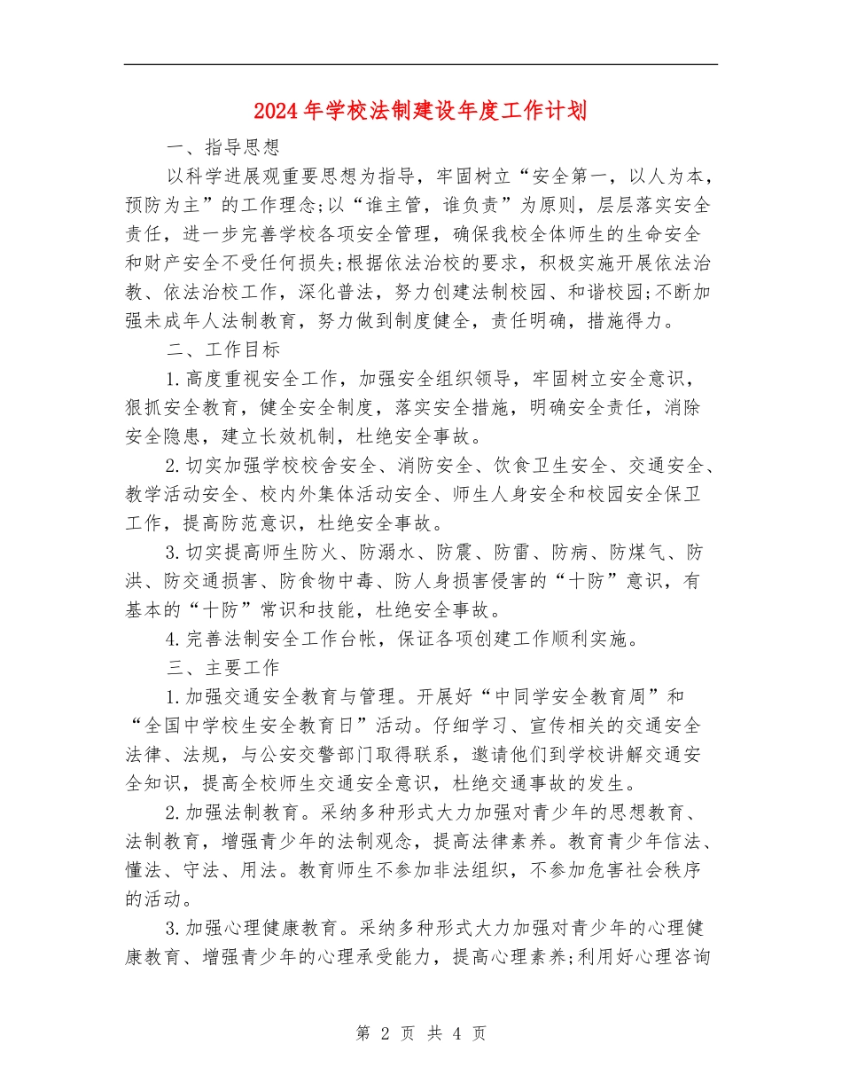 2024年学校法制建设年度工作计划_第2页
