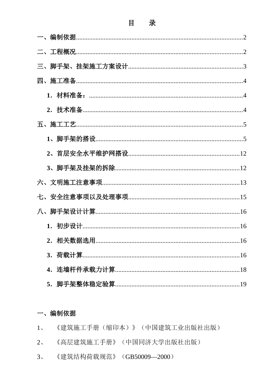 外脚手架、外挂架施工方案1_第1页