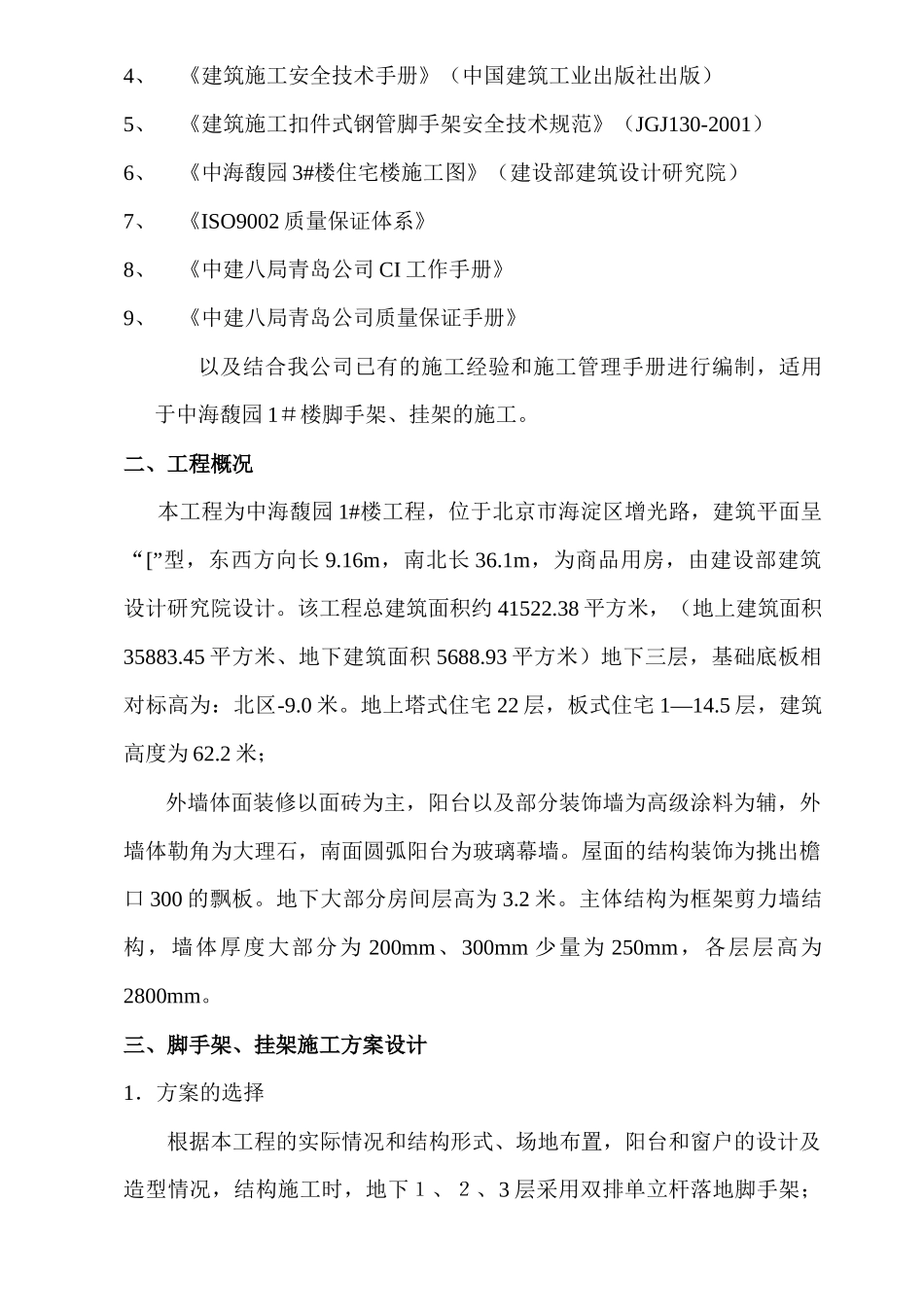 外脚手架、外挂架施工方案1_第2页