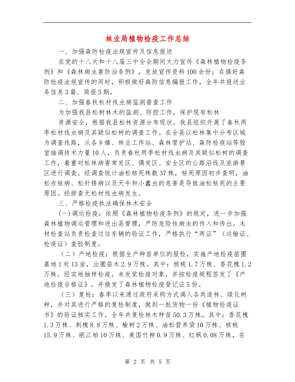 林业局植物检疫工作总结【新版】_第2页