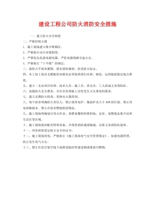 《安全管理》之建设工程公司防火消防安全措施 