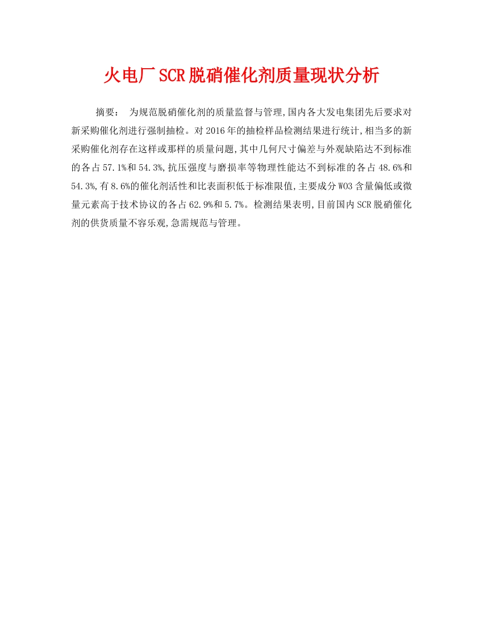 《安全管理环保》之火电厂SCR脱硝催化剂质量现状分析 _第1页