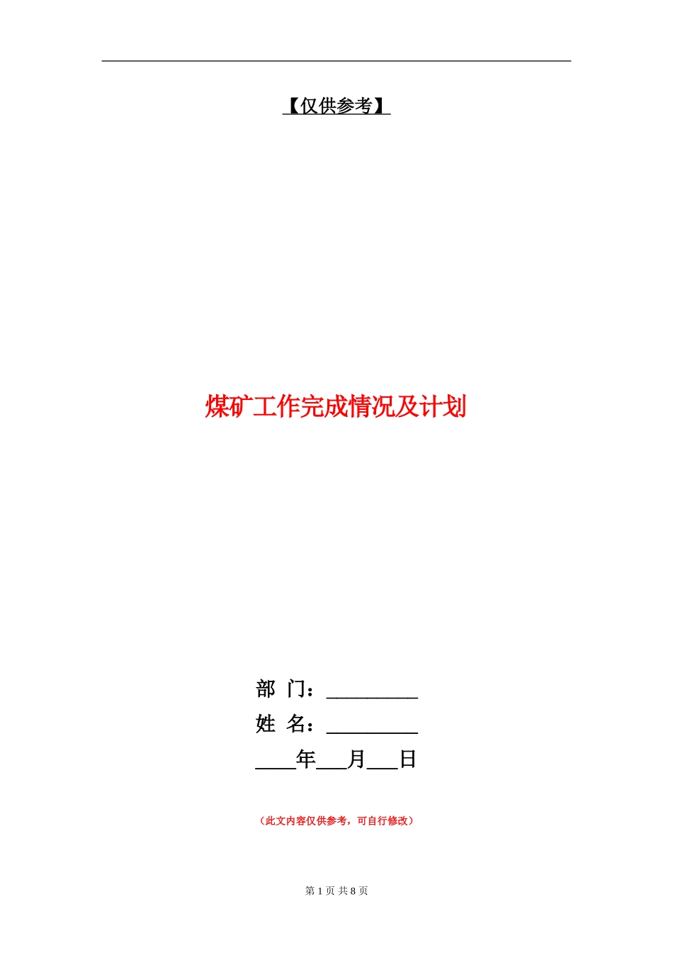 煤矿工作完成情况及计划_第1页