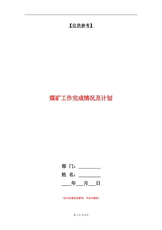 煤矿工作完成情况及计划