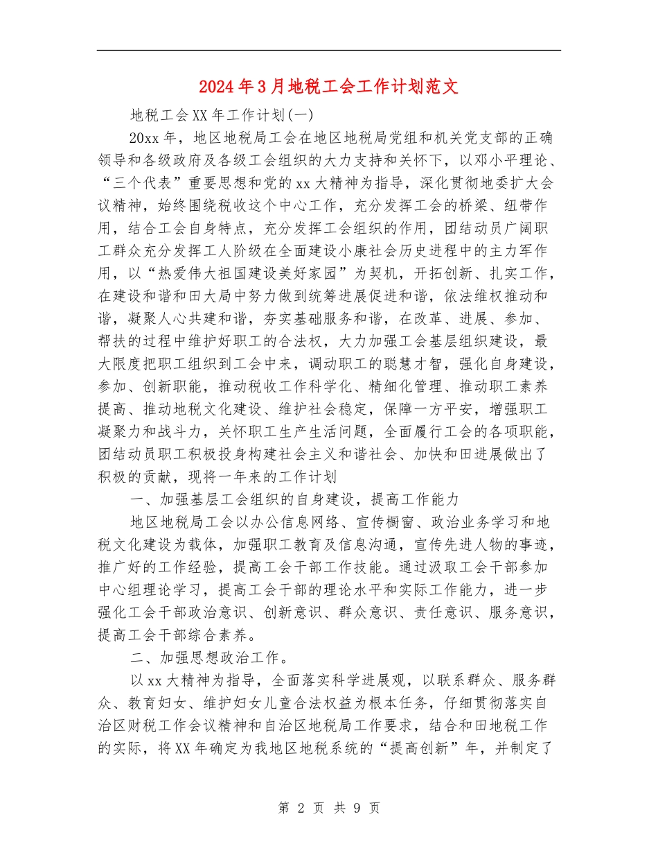 2024年3月地税工会工作计划范文_第2页