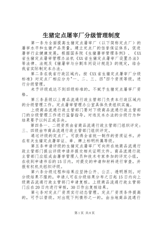 生猪定点屠宰厂分级管理规章制度