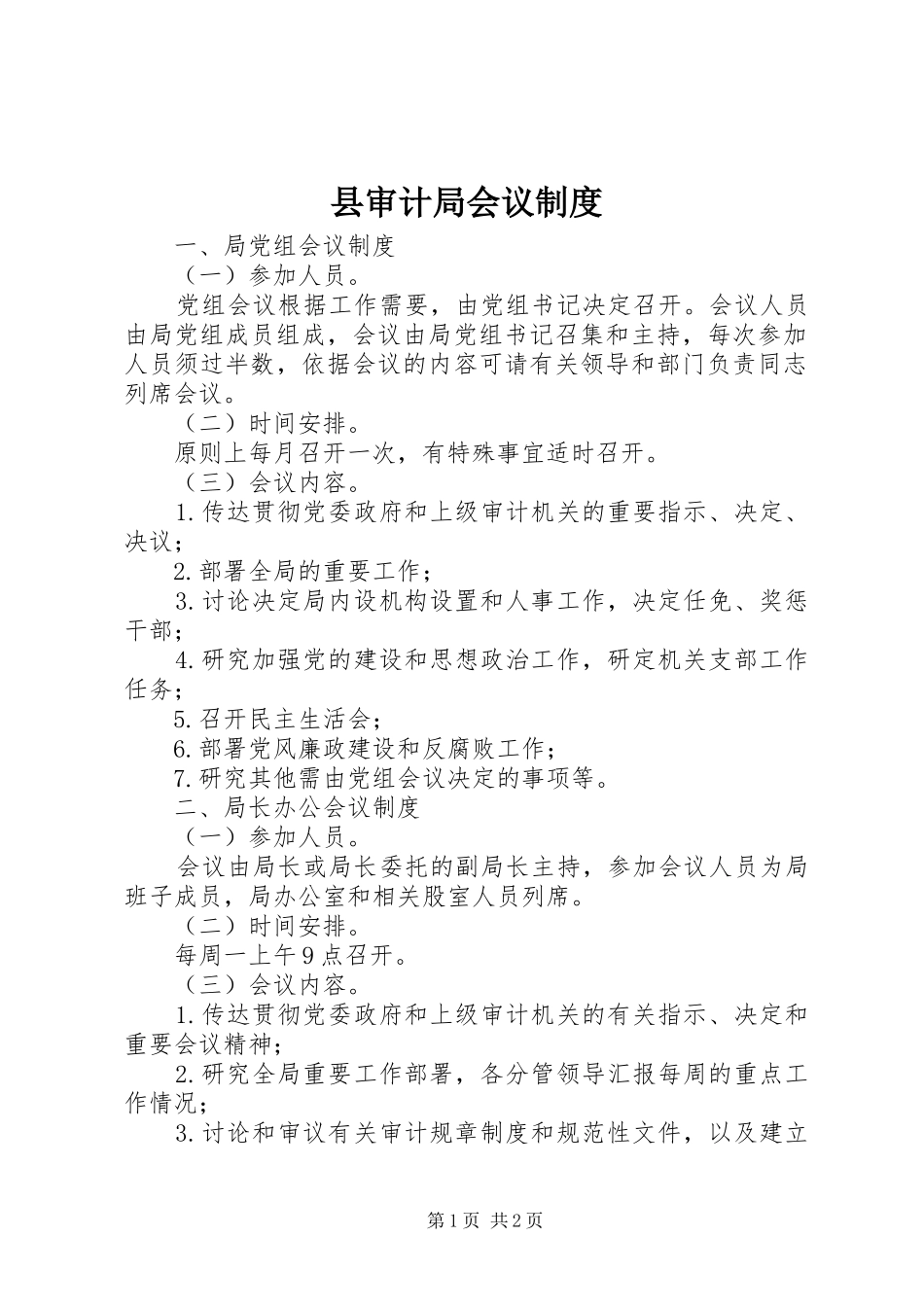 县审计局会议规章制度_第1页