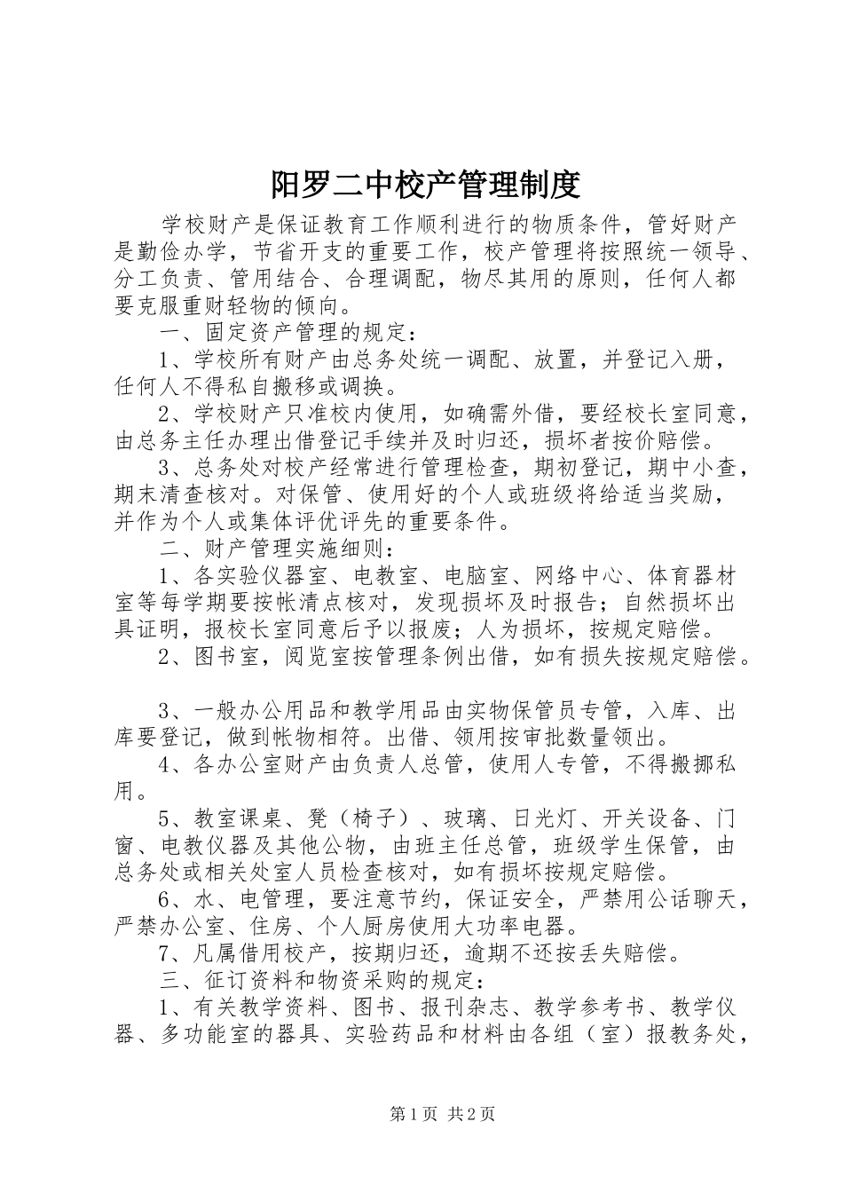 阳罗二中校产管理规章制度_第1页