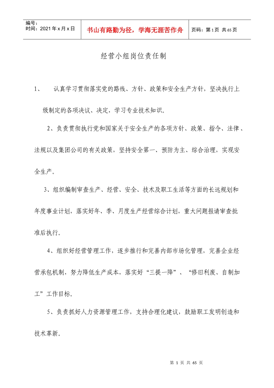 经营小组岗位责任制_第1页