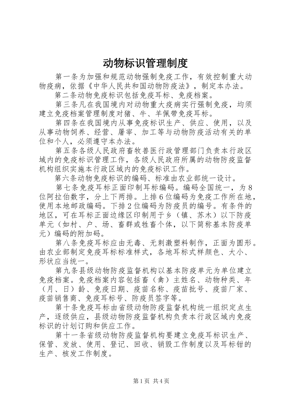 动物标识管理规章制度_第1页