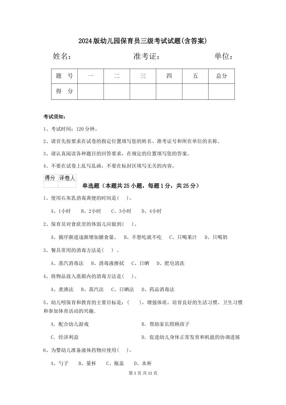 2024版幼儿园保育员三级考试试题(含答案)_第1页