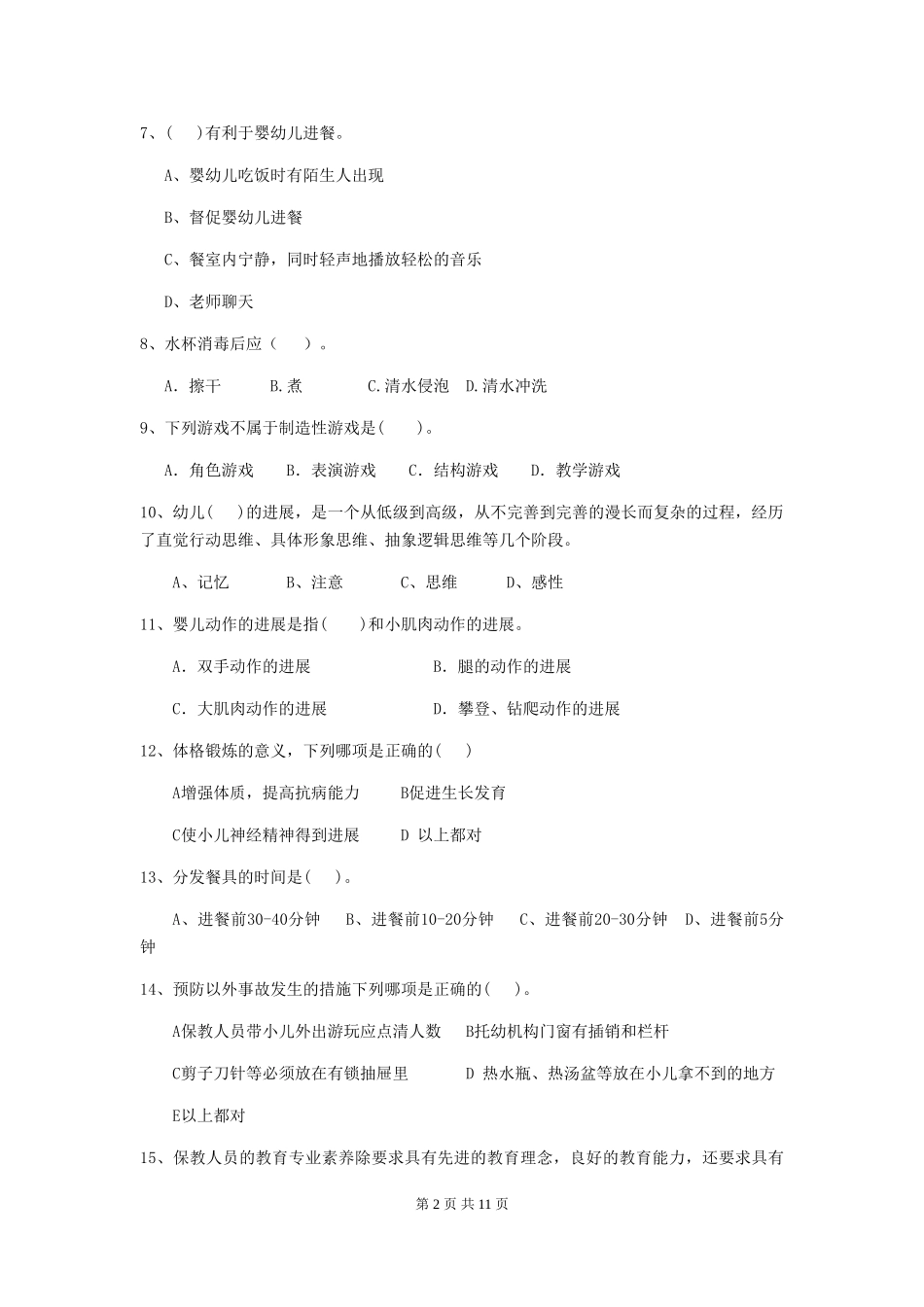 2024版幼儿园保育员三级考试试题(含答案)_第2页