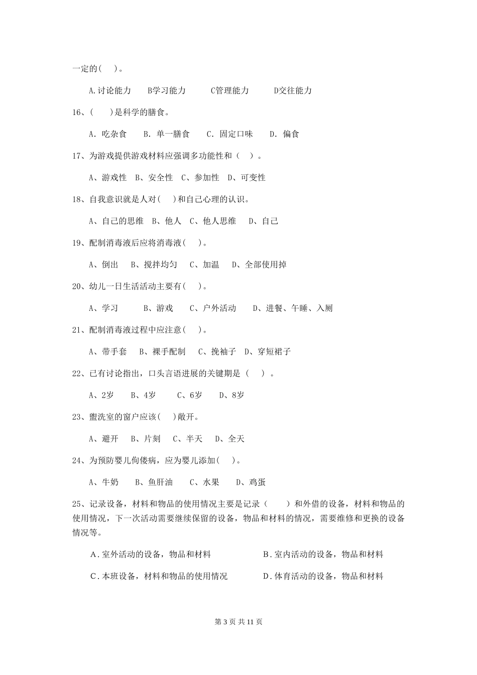 2024版幼儿园保育员三级考试试题(含答案)_第3页