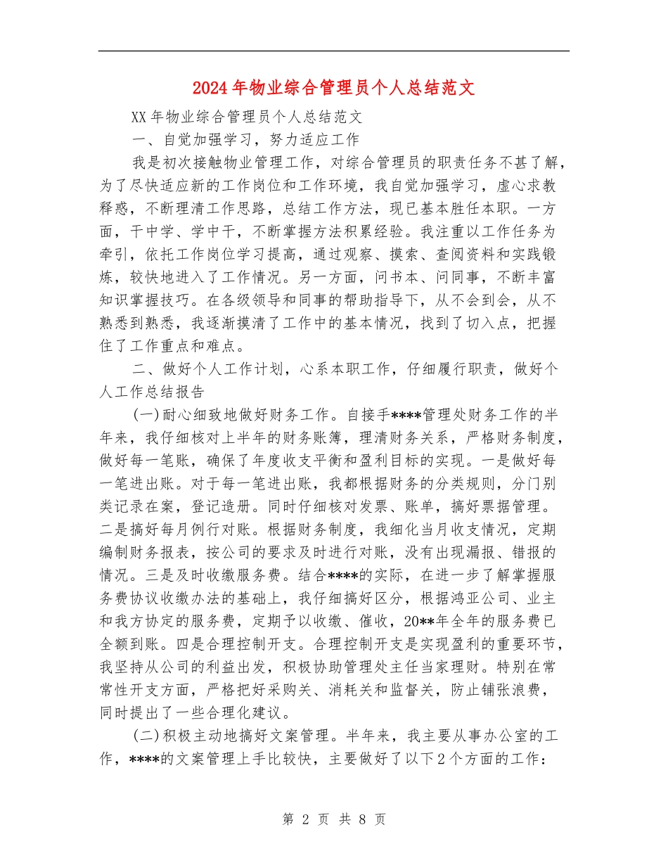 2024年物业综合管理员个人总结范文_第2页